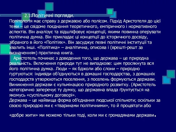 2.1.Політичні погляди. Політологія має справу з державою або полісом. Підхід