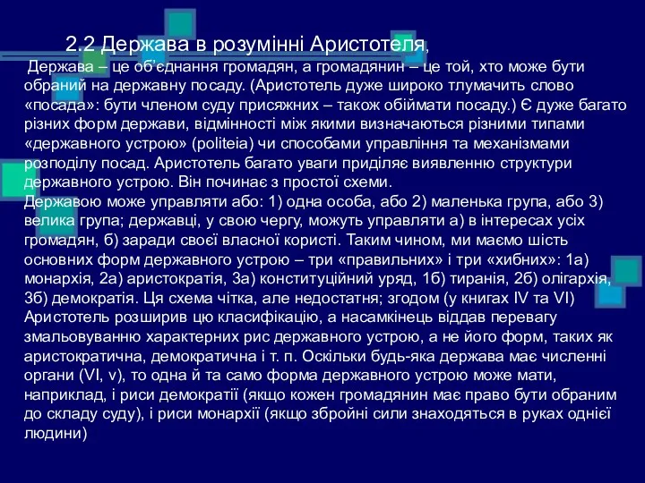 2.2 Держава в розумінні Аристотеля, Держава – це об’єднання громадян,