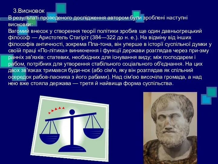 3.Висновок В результаті проведеного дослідження автором були зроблені наступні висновки: