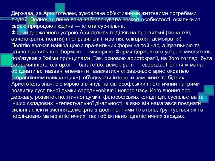 Держава, за Аристотелем, зумовлена об'єктивними життєвими потребами людей. Водночас лише