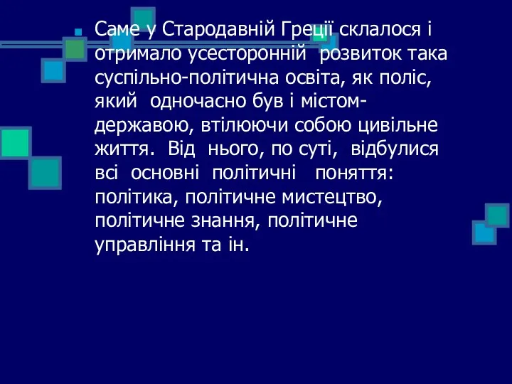 Саме у Стародавній Греції склалося і отримало усесторонній розвиток така