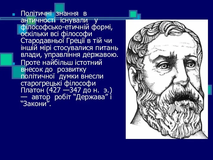 Політичні знання в античності існували у філософсько-етичній формі, оскільки всі