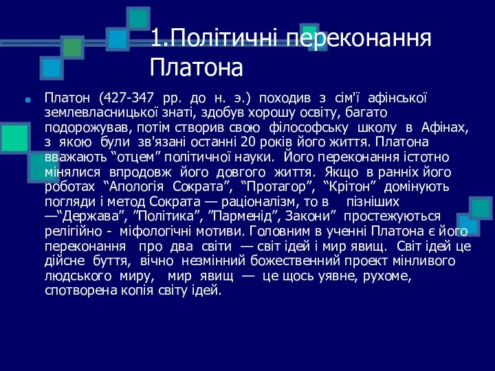 1.Політичні переконання Платона Платон (427-347 рр. до н. э.) походив