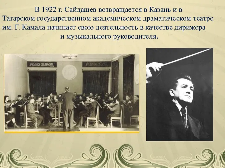 В 1922 г. Сайдашев возвращается в Казань и в Татарском