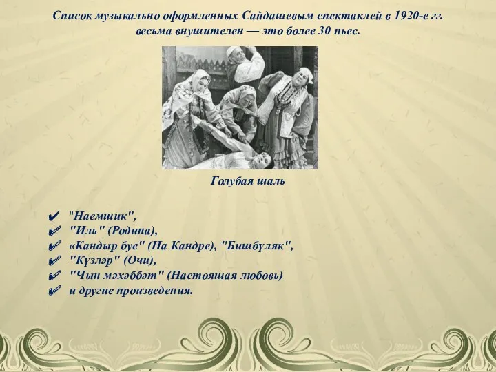 Список музыкально оформленных Сайдашевым спектаклей в 1920-е гг. весьма внушителен