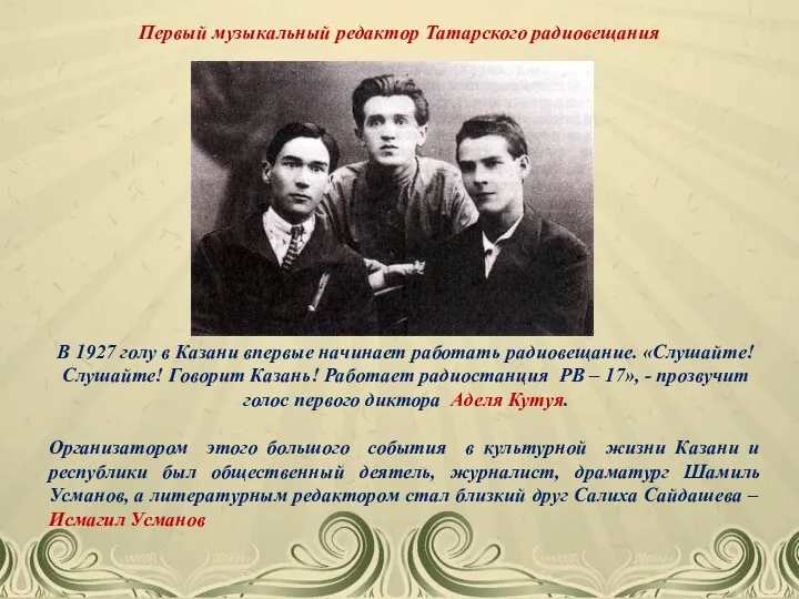 Первый музыкальный редактор Татарского радиовещания В 1927 голу в Казани