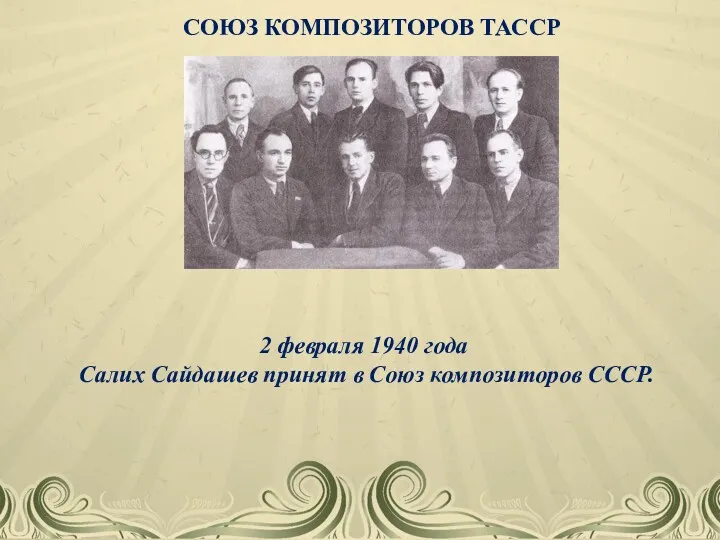СОЮЗ КОМПОЗИТОРОВ ТАССР 2 февраля 1940 года Салих Сайдашев принят в Союз композиторов СССР.