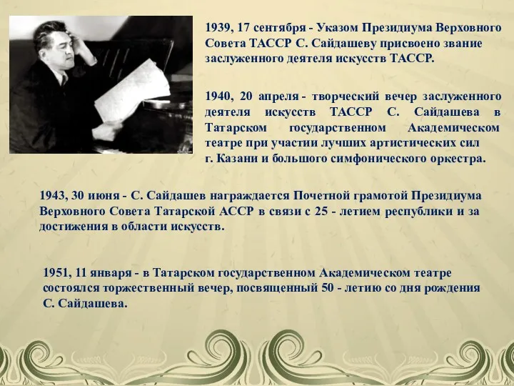 1951, 11 января - в Татарском государственном Академическом театре состоялся