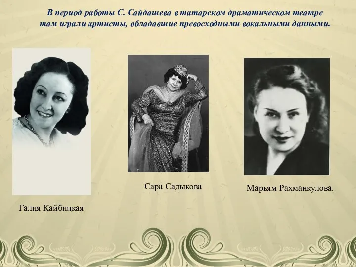 В период работы С. Сайдашева в татарском драматическом театре там