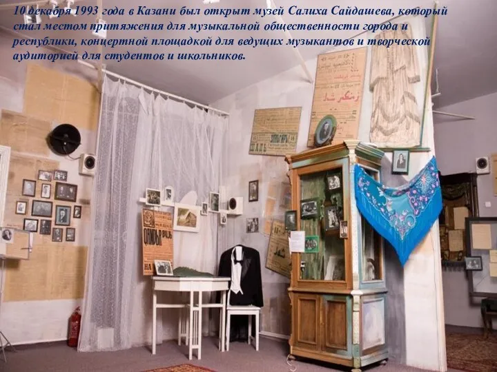 10 декабря 1993 года в Казани был открыт музей Салиха
