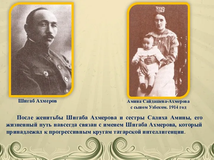 Шигаб Ахмеров Амина Сайдашева-Ахмерова с сыном Узбеком. 1914 год После