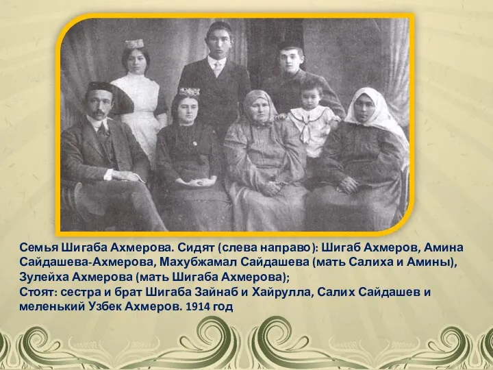 Семья Шигаба Ахмерова. Сидят (слева направо): Шигаб Ахмеров, Амина Сайдашева-Ахмерова,
