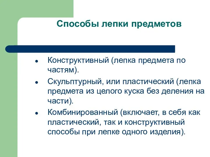 Способы лепки предметов Конструктивный (лепка предмета по частям). Скульптурный, или