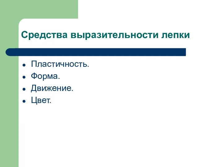 Средства выразительности лепки Пластичность. Форма. Движение. Цвет.