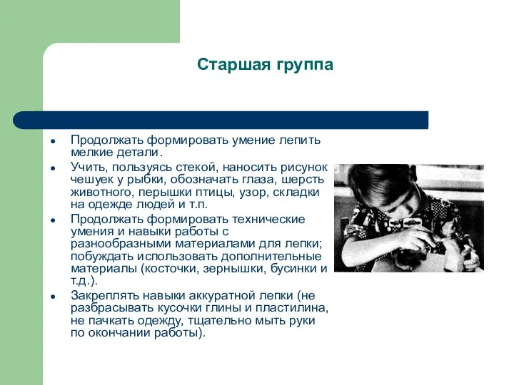 Старшая группа Продолжать формировать умение лепить мелкие детали. Учить, пользуясь