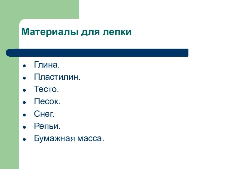 Материалы для лепки Глина. Пластилин. Тесто. Песок. Снег. Репьи. Бумажная масса.