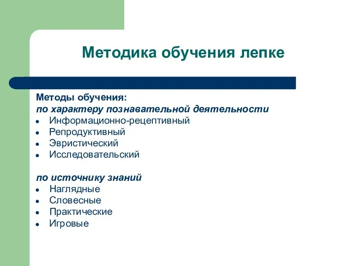 Методика обучения лепке Методы обучения: по характеру познавательной деятельности Информационно-рецептивный