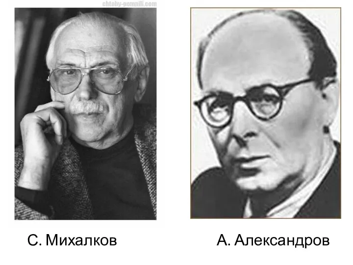 С. Михалков А. Александров