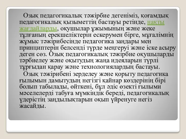 Озық педагогикалық тәжірбие дегеніміз, қоғамдық педагогикалық қызыметтің бастауы ретінде, нақты