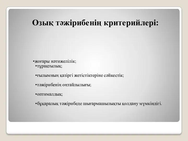 Озық тәжірибенің критерийлері: жоғары нәтижелілік; тұрақтылық; ғылымның қазіргі жетістіктеріне сәйкестік;