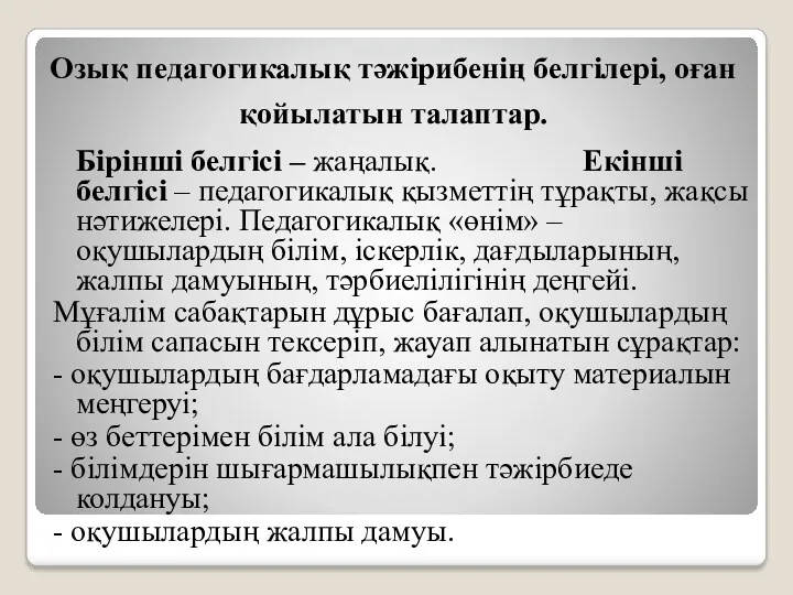 Озық педагогикалық тәжірибенің белгілері, оған қойылатын талаптар. Бірінші белгісі –