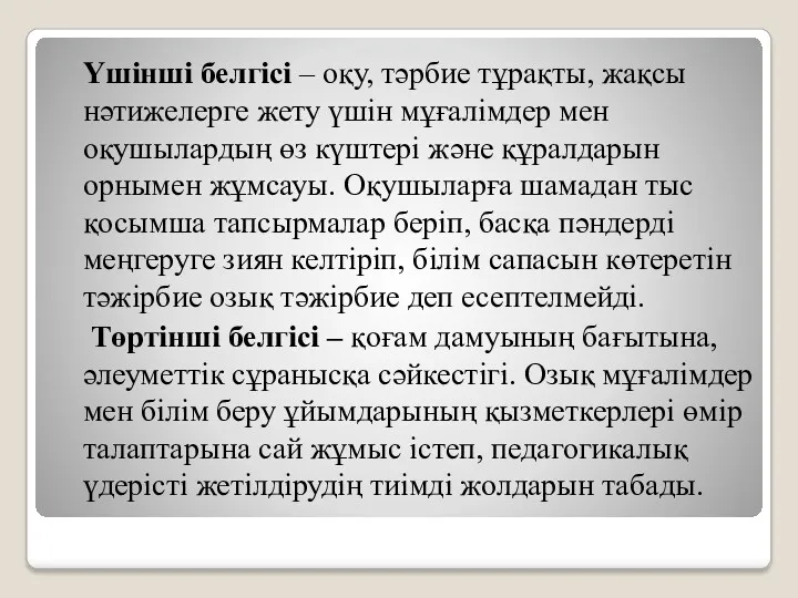 Үшінші белгісі – оқу, тәрбие тұрақты, жақсы нәтижелерге жету үшін