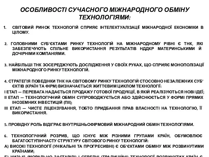 ОСОБЛИВОСТІ СУЧАСНОГО МІЖНАРОДНОГО ОБМІНУ ТЕХНОЛОГІЯМИ: СВІТОВИЙ РИНОК ТЕХНОЛОГІЙ СПРИЯЄ ІНТЕЛЕКТУАЛІЗАЦІЇ