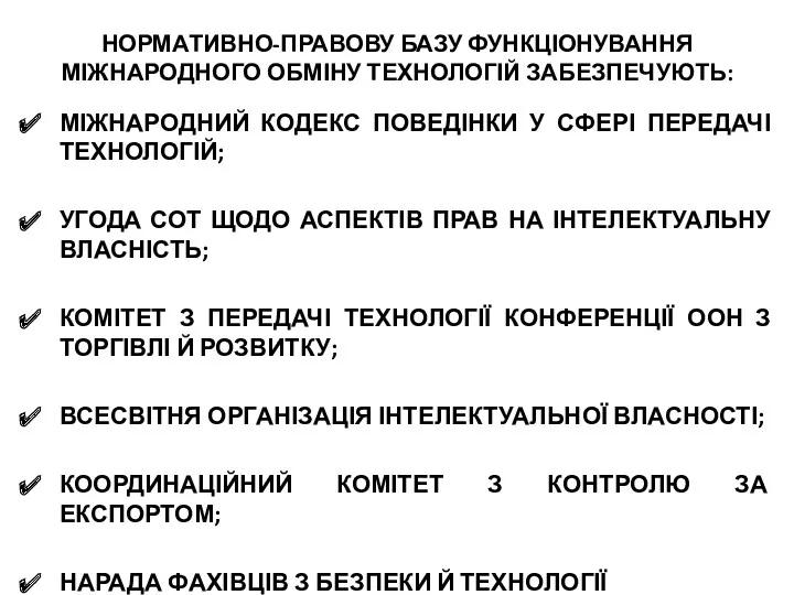 НОРМАТИВНО-ПРАВОВУ БАЗУ ФУНКЦІОНУВАННЯ МІЖНАРОДНОГО ОБМІНУ ТЕХНОЛОГІЙ ЗАБЕЗПЕЧУЮТЬ: МІЖНАРОДНИЙ КОДЕКС ПОВЕДІНКИ