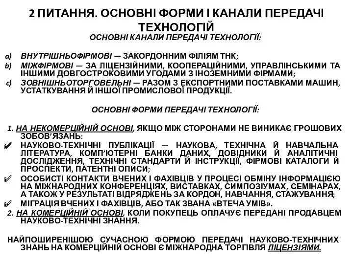 2 ПИТАННЯ. ОСНОВНІ ФОРМИ І КАНАЛИ ПЕРЕДАЧІ ТЕХНОЛОГІЙ ОСНОВНІ КАНАЛИ