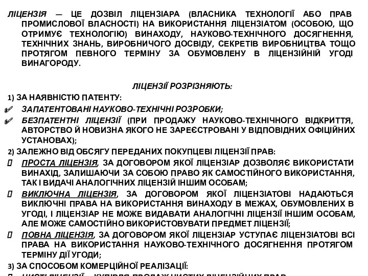 ЛІЦЕНЗІЯ — ЦЕ ДОЗВІЛ ЛІЦЕНЗІАРА (ВЛАСНИКА ТЕХНОЛОГІЇ АБО ПРАВ ПРОМИСЛОВОЇ