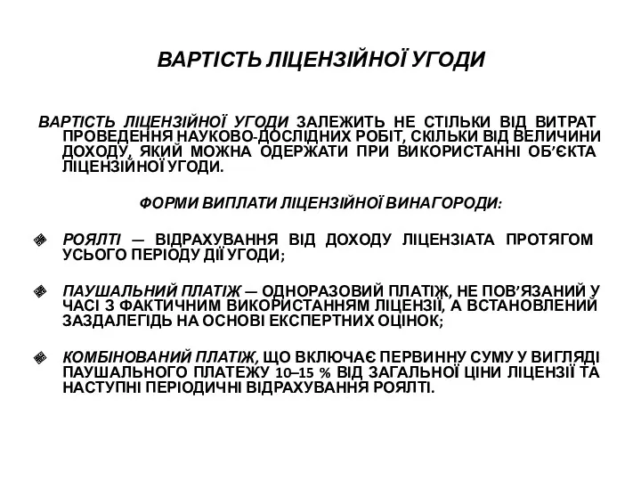 ВАРТІСТЬ ЛІЦЕНЗІЙНОЇ УГОДИ ВАРТІСТЬ ЛІЦЕНЗІЙНОЇ УГОДИ ЗАЛЕЖИТЬ НЕ СТІЛЬКИ ВІД