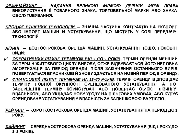 ФРАНЧАЙЗИНГ — НАДАННЯ ВЕЛИКОЮ ФІРМОЮ ДРІБНІЙ ФІРМІ ПРАВА ВИКОРИСТАННЯ ЇЇ