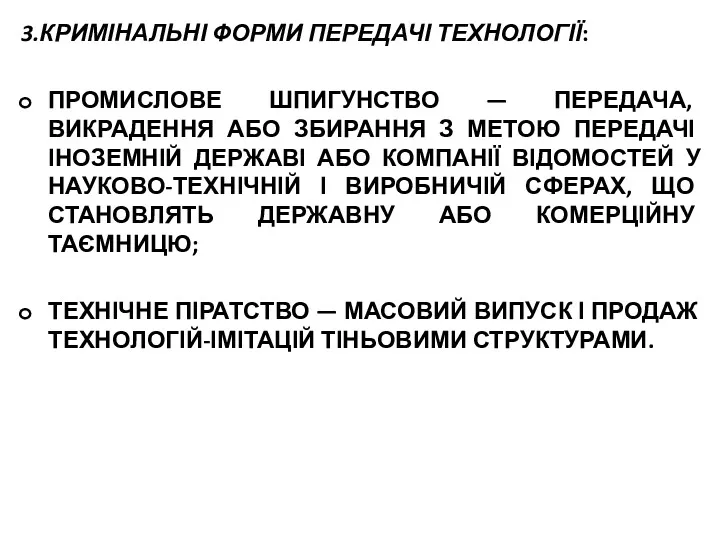 3.КРИМІНАЛЬНІ ФОРМИ ПЕРЕДАЧІ ТЕХНОЛОГІЇ: ПРОМИСЛОВЕ ШПИГУНСТВО — ПЕРЕДАЧА, ВИКРАДЕННЯ АБО