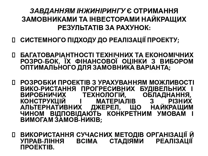 ЗАВДАННЯМ ІНЖИНІРИНГУ Є ОТРИМАННЯ ЗАМОВНИКАМИ ТА ІНВЕСТОРАМИ НАЙКРАЩИХ РЕЗУЛЬТАТІВ ЗА