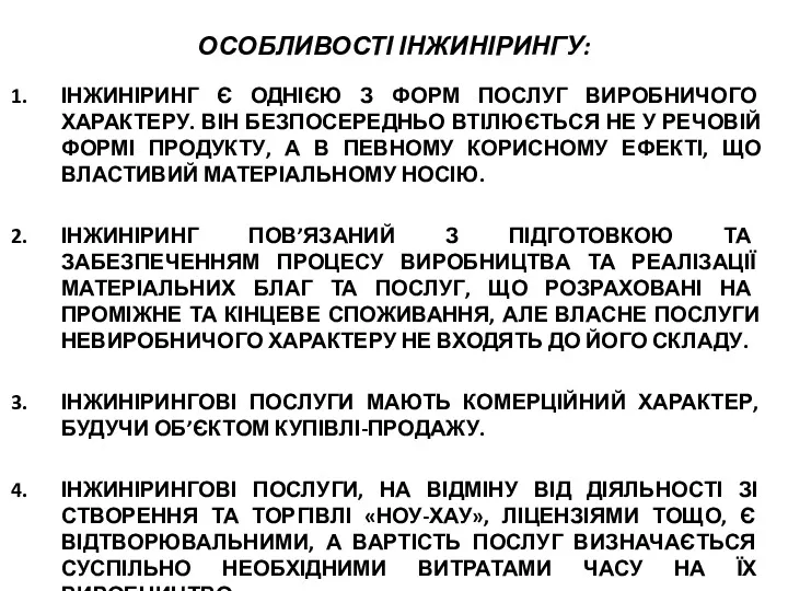 ОСОБЛИВОСТІ ІНЖИНІРИНГУ: ІНЖИНІРИНГ Є ОДНІЄЮ З ФОРМ ПОСЛУГ ВИРОБНИЧОГО ХАРАКТЕРУ.