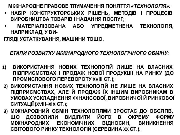 МІЖНАРОДНЕ ПРАВОВЕ ТЛУМАЧЕННЯ ПОНЯТТЯ «ТЕХНОЛОГІЯ»: НАБІР КОНСТРУКТОРСЬКИХ РІШЕНЬ, МЕТОДІВ І