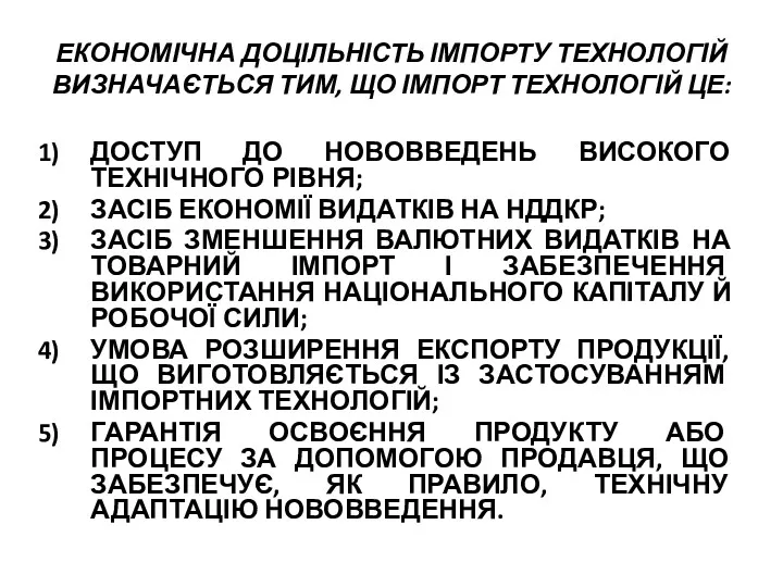 ЕКОНОМІЧНА ДОЦІЛЬНІСТЬ ІМПОРТУ ТЕХНОЛОГІЙ ВИЗНАЧАЄТЬСЯ ТИМ, ЩО ІМПОРТ ТЕХНОЛОГІЙ ЦЕ: