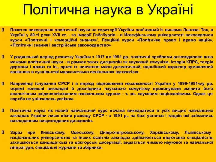 Політична наука в Україні Початок викладання політичної науки на території