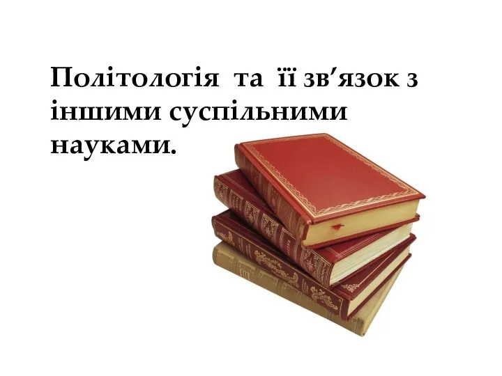 Політологія та її зв’язок з іншими суспільними науками.