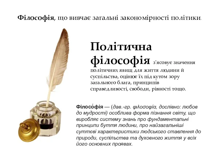 Філософія, що вивчає загальні закономірності політики. Політична філософія з'ясовує значення