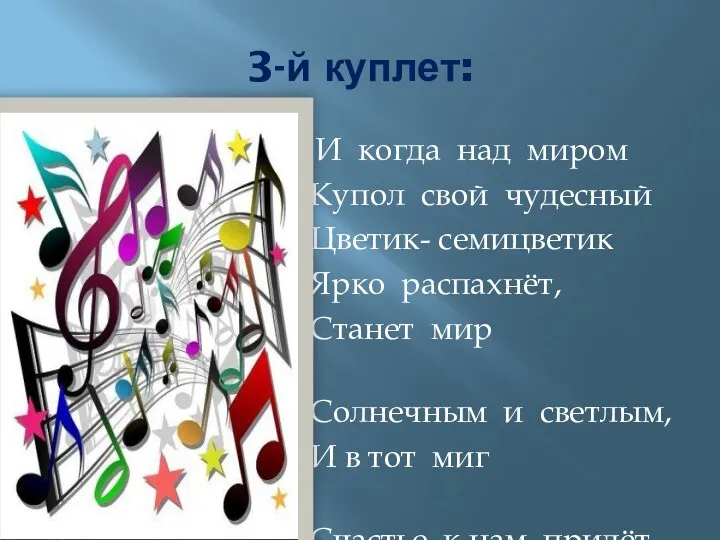 3-й куплет: ИИ И когда над миром К Купол свой