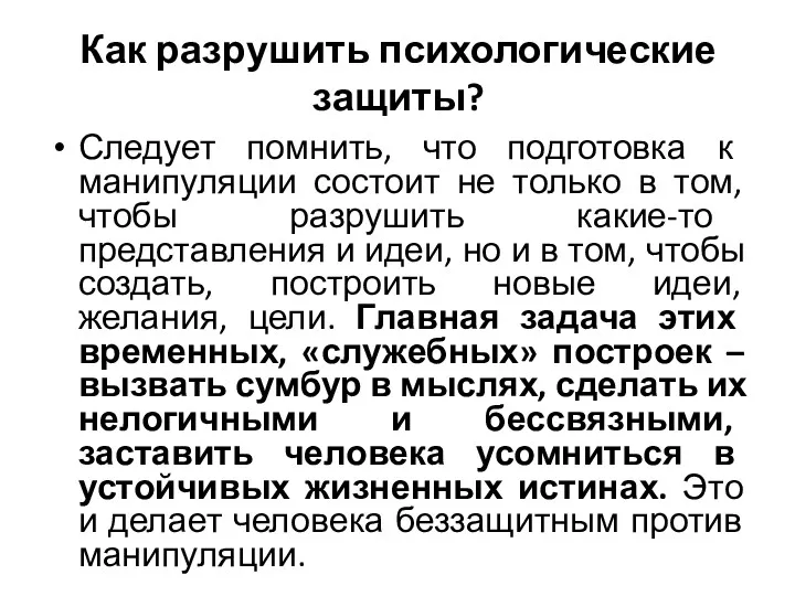 Как разрушить психологические защиты? Следует помнить, что подготовка к манипуляции