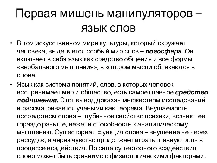 Первая мишень манипуляторов – язык слов В том искусственном мире