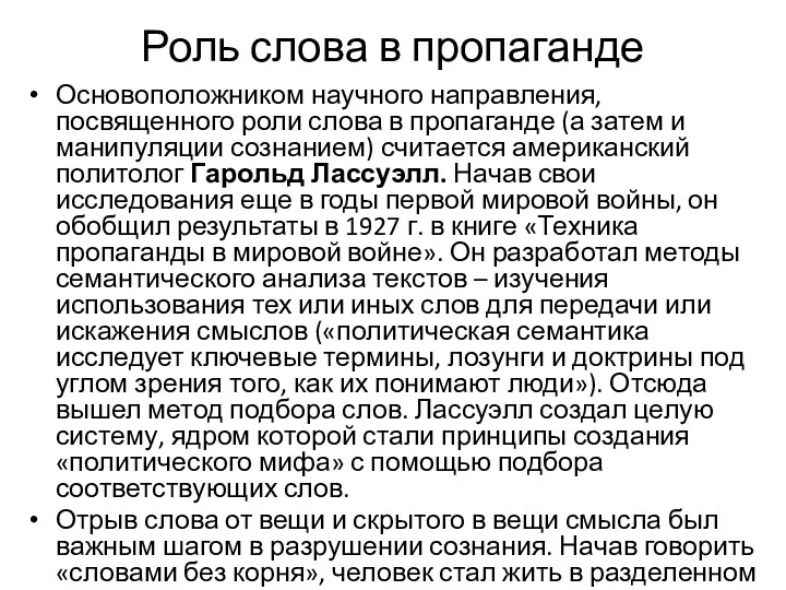 Роль слова в пропаганде Основоположником научного направления, посвященного роли слова