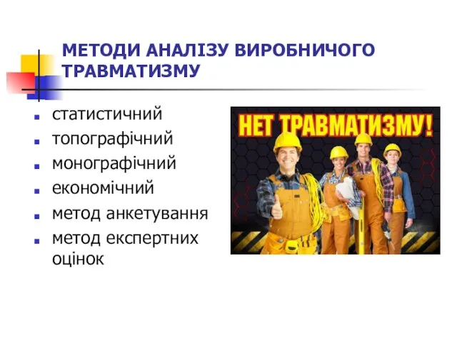 МЕТОДИ АНАЛІЗУ ВИРОБНИЧОГО ТРАВМАТИЗМУ статистичний топографічний монографічний економічний метод анкетування метод експертних оцінок