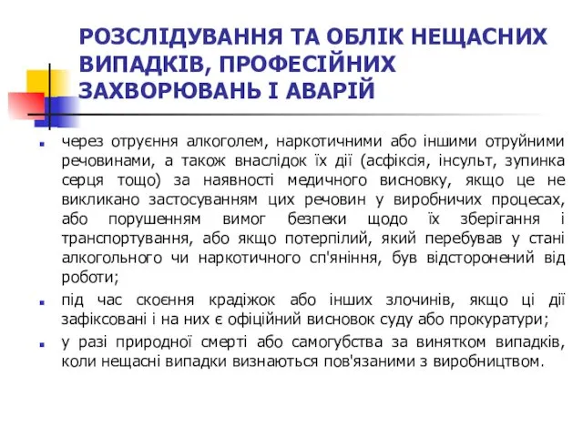 РОЗСЛІДУВАННЯ ТА ОБЛІК НЕЩАСНИХ ВИПАДКІВ, ПРОФЕСІЙНИХ ЗАХВОРЮВАНЬ І АВАРІЙ через