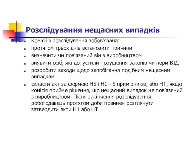 Розслідування нещасних випадків Комісії з розслідування зобов'язана: протягом трьох днів