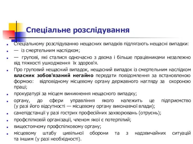 Спеціальне розслідування Спеціальному розслідуванню нещасних випадків підлягають нещасні випадки: —