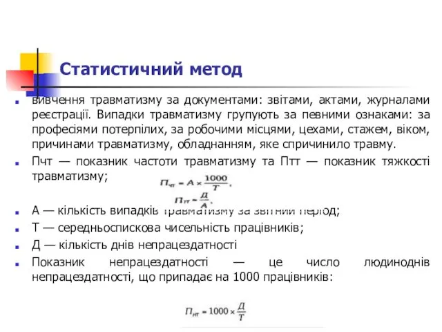 Статистичний метод вивчення травматизму за документами: звітами, актами, журналами реєстрації.