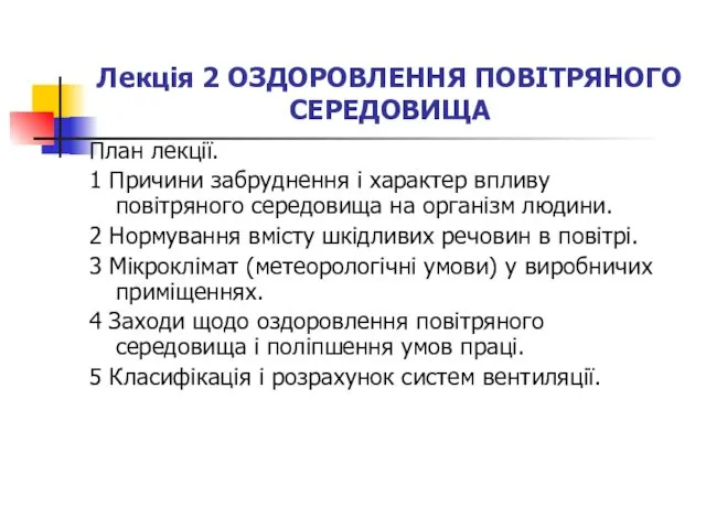 Лекція 2 ОЗДОРОВЛЕННЯ ПОВІТРЯНОГО СЕРЕДОВИЩА План лекції. 1 Причини забруднення